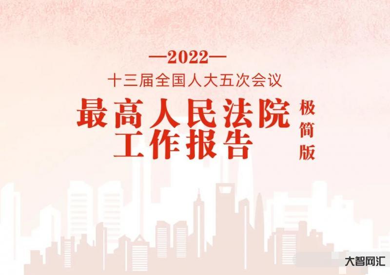 最高法极简版报告-最高法极简版报告，650字!