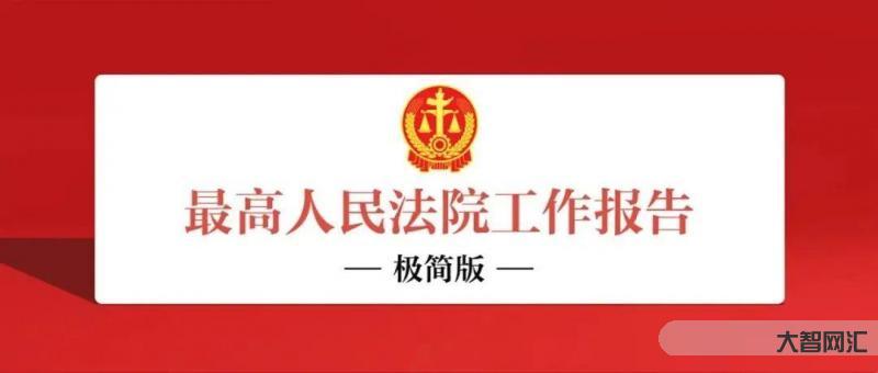 最高法极简版报告-最高法极简版报告,650字!-大智网汇