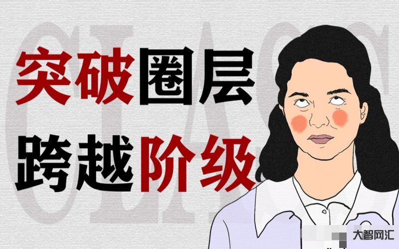原来上班真的能跨越阶级-上班就能跨越阶级!从一无所有到一毛不拔~-大智网汇