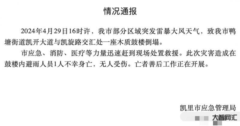 贵州凯里一鼓楼倒塌-突发!贵州一鼓楼突然倒塌,事发时有人避雨。现场惨不忍睹。-大智网汇