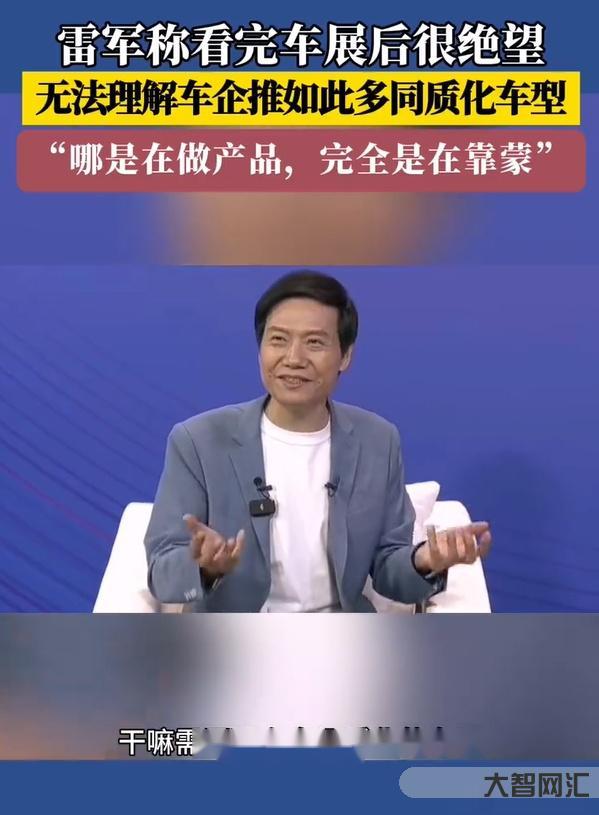 雷军:看完车展很绝望-雷军全款购买理想汽车,网友:雷总应该分期,这样购车压力小一点-大智网汇