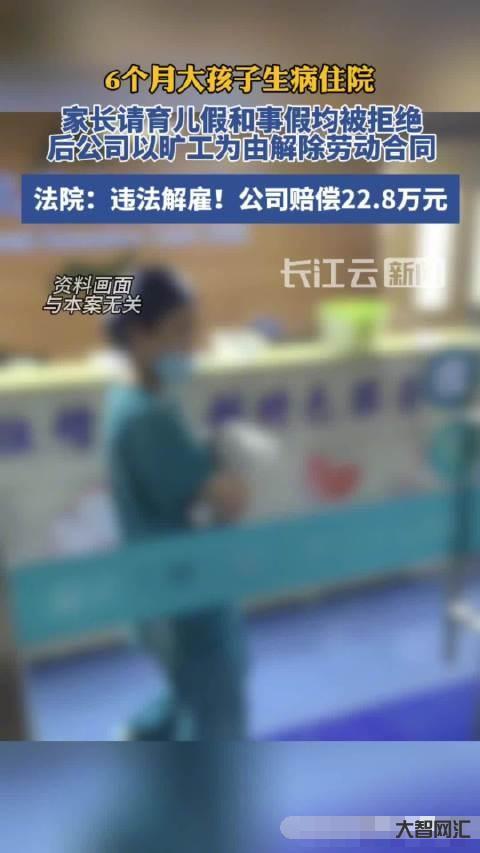 请假遭开除获赔22万-赔22万!家长因6个月大的孩子生病住院请假遭公司开除法院判赔