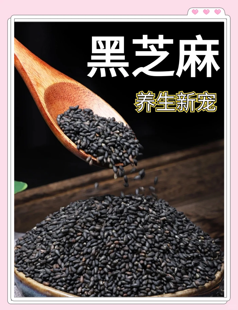 黑芝麻的功效与作用-黑芝麻的营养价值和健康益处 黑芝麻的功效与作用-黑芝麻的营养价值和健康益处
