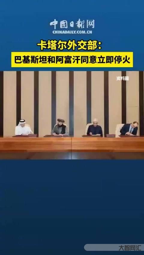 巴基斯坦阿富汗达成停火协议 巴基斯坦阿富汗达成停火协议