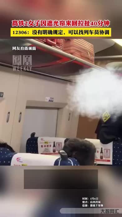 高铁上2女子拉扯遮光帘40分钟-山西晋城:高铁上2名女乘客因为遮光帘拉扯40多分钟 高铁上2女子拉扯遮光帘40分钟-山西晋城:高铁上2名女乘客因为遮光帘拉扯40多分钟