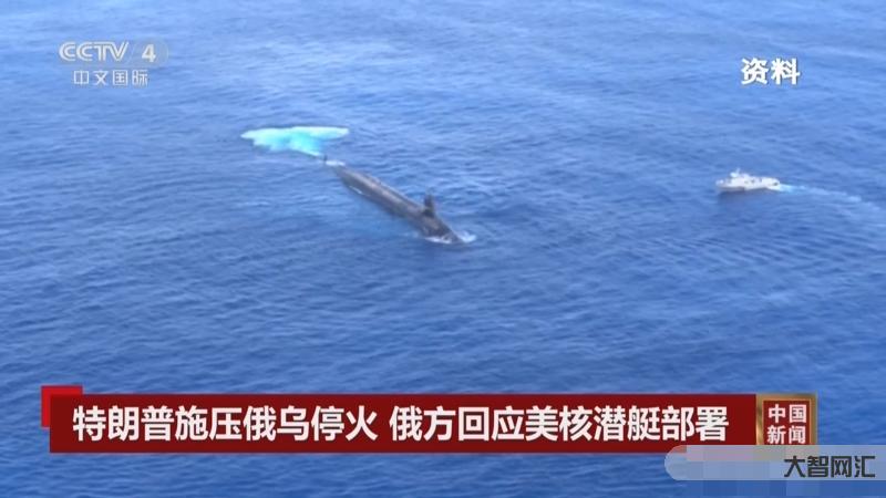 特朗普称美军摧毁载毒大型潜艇-大智网汇