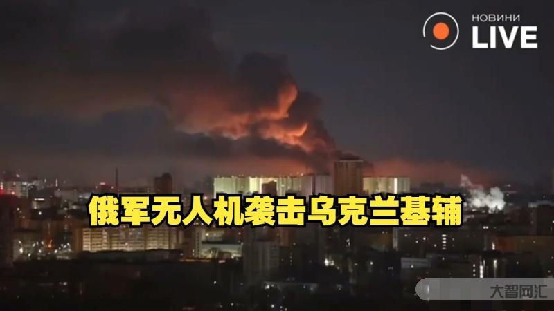乌克兰无人机夜袭俄天然气加工厂 乌克兰无人机夜袭俄天然气加工厂