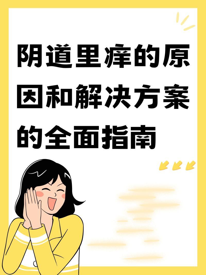 女人性兴奋时下面会痒吗?-女性性兴奋期间私处瘙痒的原因与应对方法 女人性兴奋时下面会痒吗?-女性性兴奋期间私处瘙痒的原因与应对方法