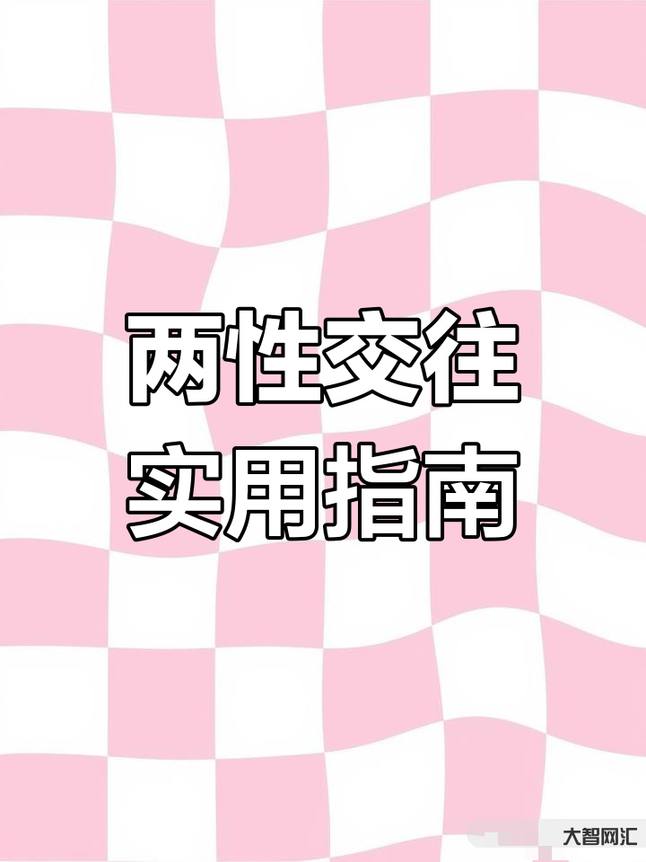 两性相处的模式与沟通技巧-两性关系中的有效沟通与相处方式-大智网汇