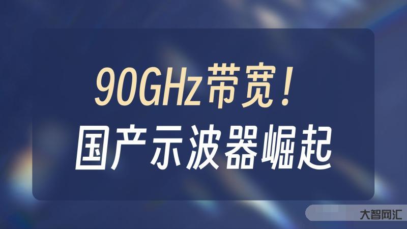 深圳新凯来子公司发布90GHz超高速示波器,突破西方技术封锁-大智网汇