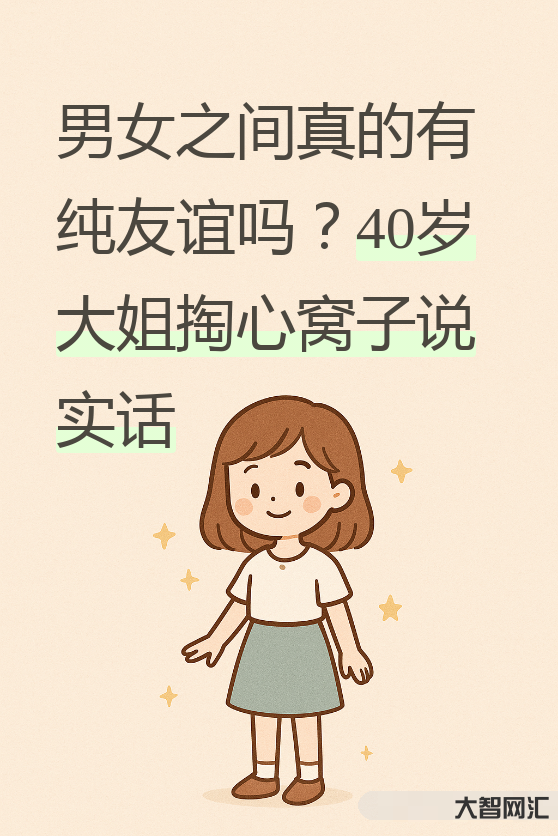 两性话题的正确看待方式-如何科学看待两性关系与沟通-大智网汇