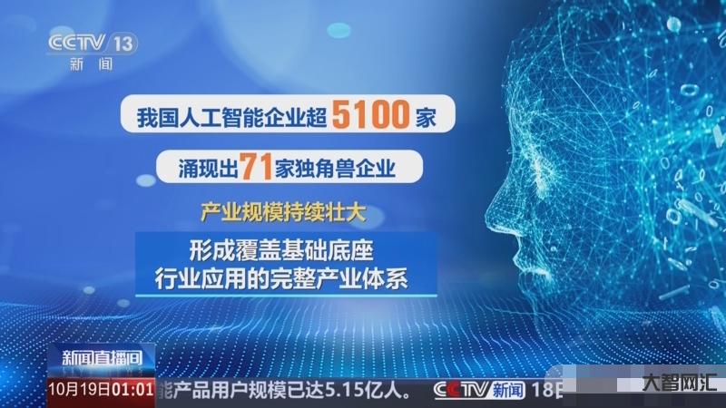 我国生成式人工智能用户规模达5.15亿人-大智网汇