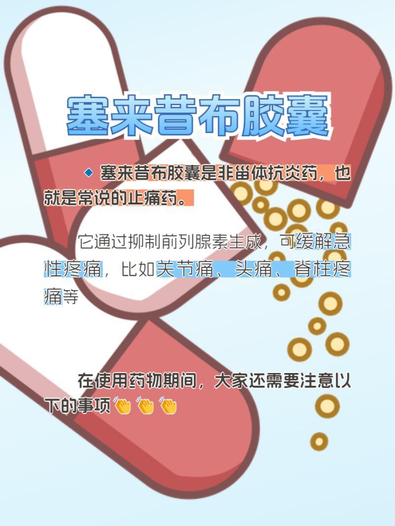 塞来昔布胶囊的作用与功效详解-塞来昔布胶囊用于治疗哪些疾病 塞来昔布胶囊的作用与功效详解-塞来昔布胶囊用于治疗哪些疾病