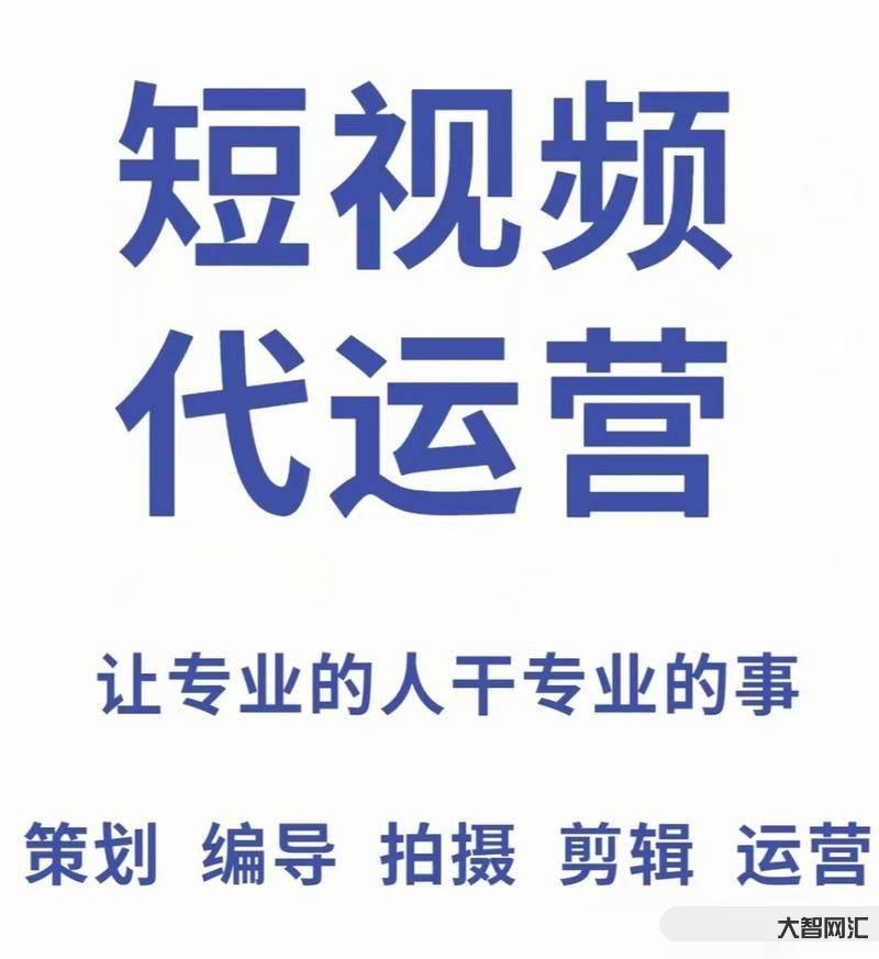 短视频本地生活账号代运营攻略-如何选择靠谱的短视频本地生活代运营公司-大智网汇