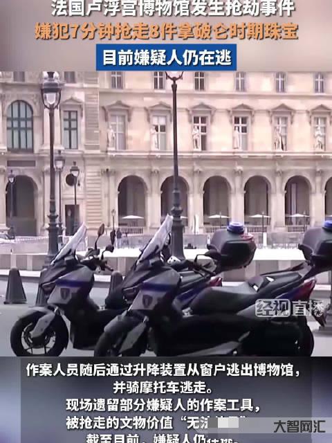 卢浮宫抢劫案两名涉案嫌疑人成功被捕-大智网汇
