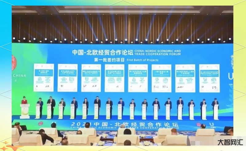 中国 — 北欧经贸合作论坛开幕,69 个项目签约投资超千亿元-大智网汇