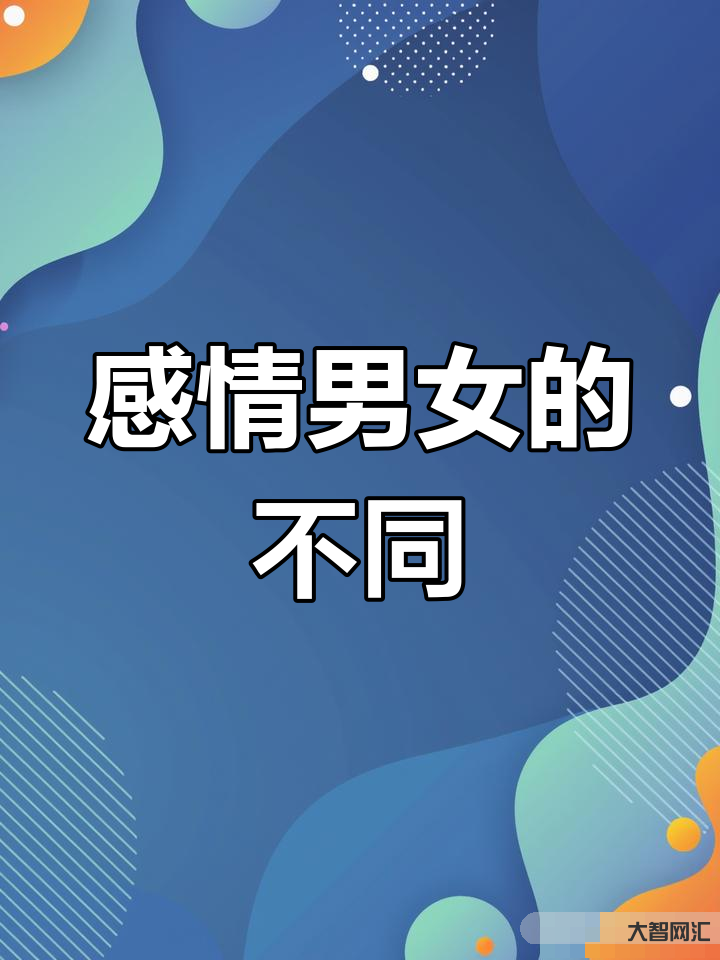 两性情感差异:理解与沟通的关键-两性情感差异如何影响亲密关系-大智网汇