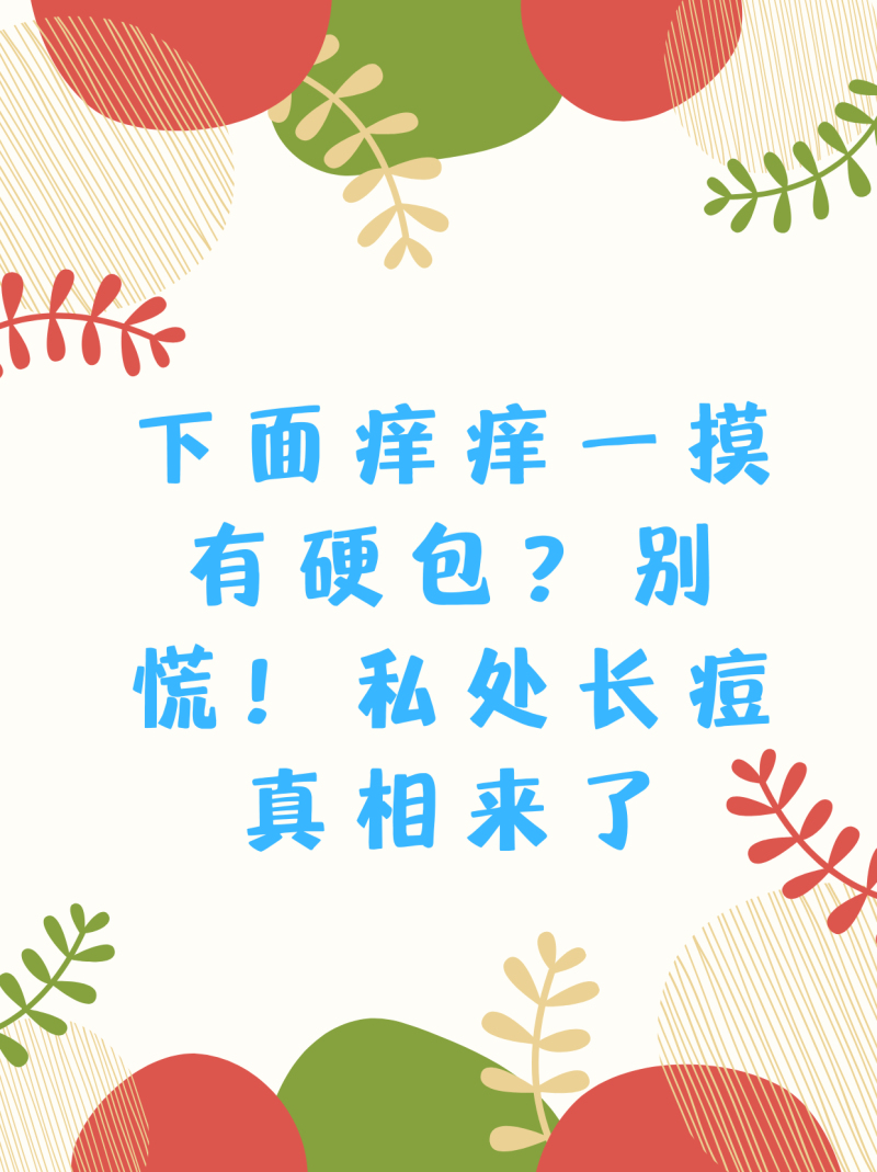 女性私处蹲下拍照有疙瘩怎么办-女性私处蹲下拍照出现疙瘩的原因及处理方法 女性私处蹲下拍照有疙瘩怎么办-女性私处蹲下拍照出现疙瘩的原因及处理方法