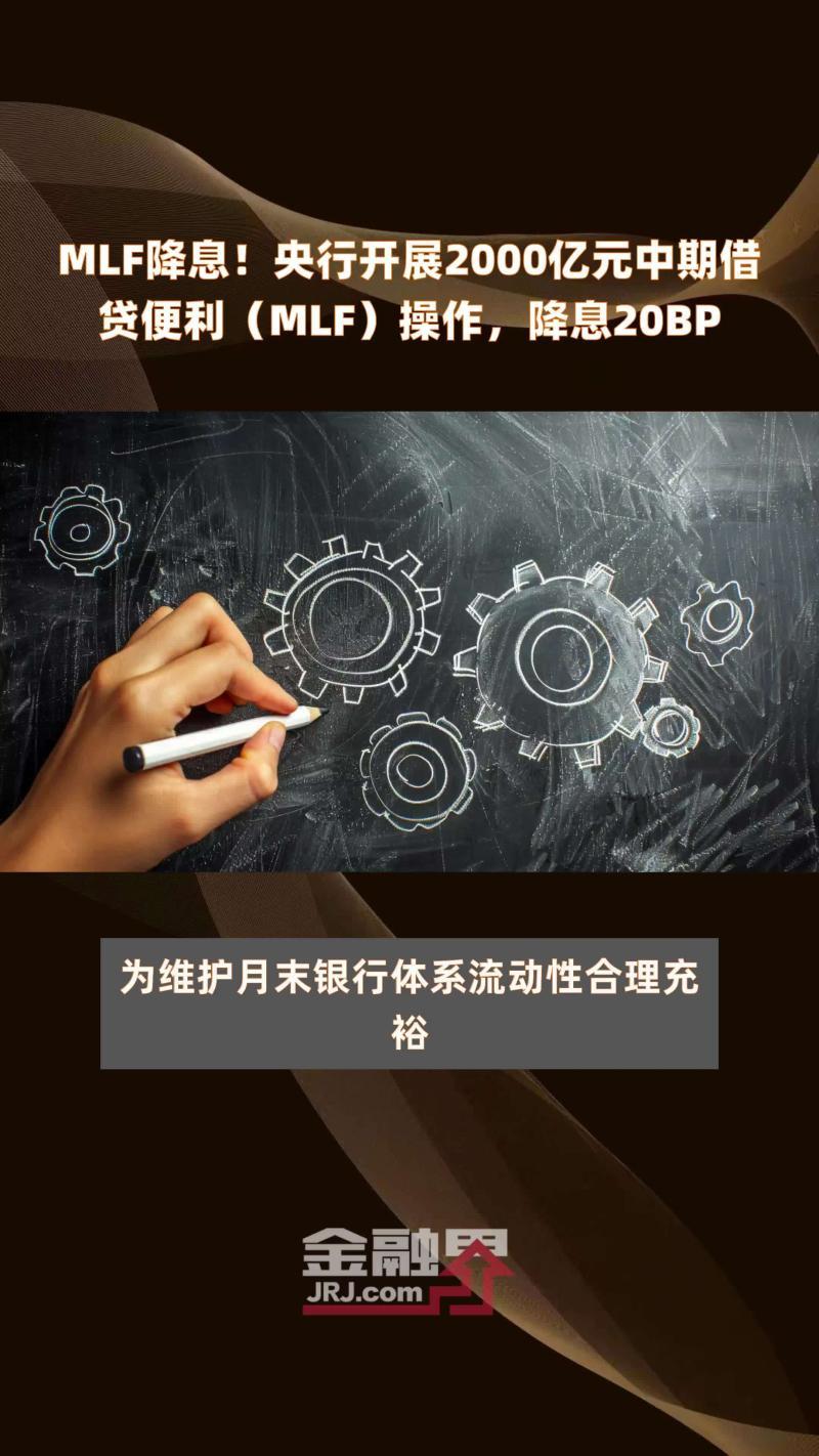 央行开展9000亿元1年期MLF操作释放流动性 央行开展9000亿元1年期MLF操作释放流动性