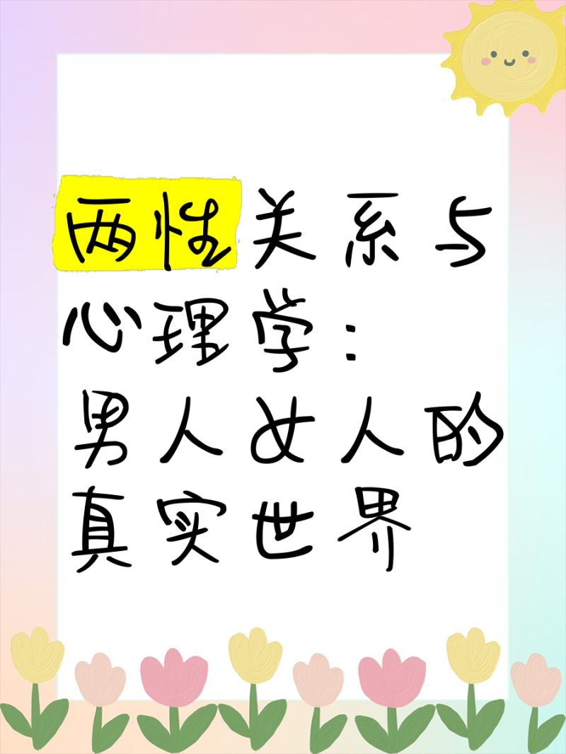 两性关系心理学最新观点解析-两性关系心理学最新研究与应用-大智网汇
