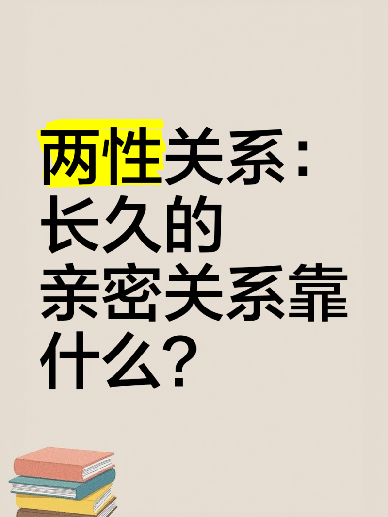 两性啥意思?全面解析两性概念-两性关系的定义与现代社会的影响-大智网汇