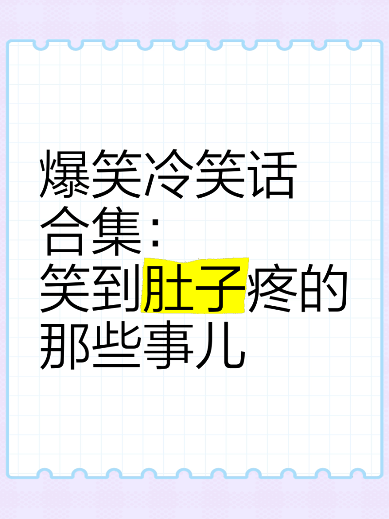 两性冷笑话段子视频搞笑又有趣-两性冷笑话段子视频合集搞笑又温馨 两性冷笑话段子视频搞笑又有趣-两性冷笑话段子视频合集搞笑又温馨