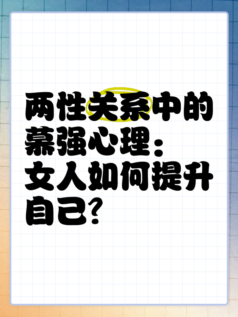 两性关系的心理原理与沟通技巧-两性关系中的心理原理与情感维系方法-大智网汇