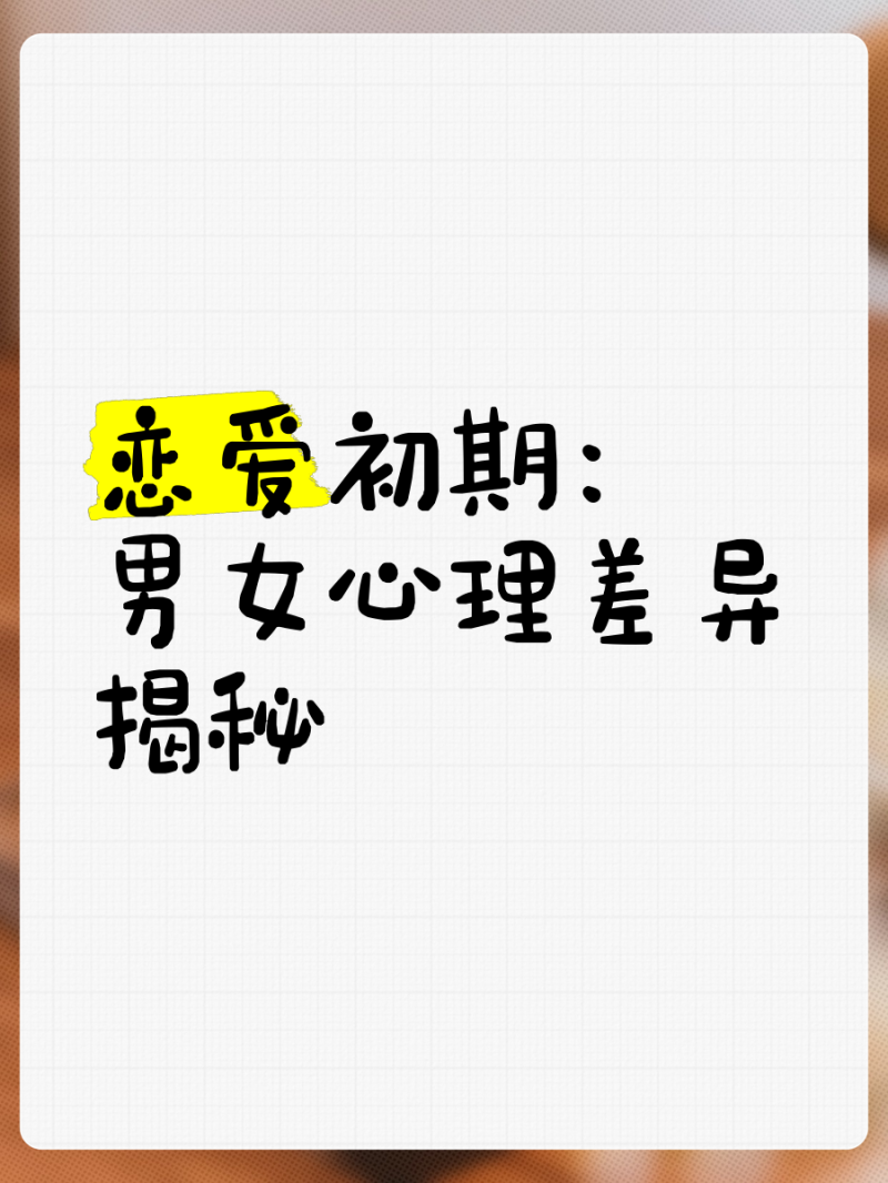 两性恋爱心理差异分析-男女在恋爱中的心理差异与沟通技巧-大智网汇