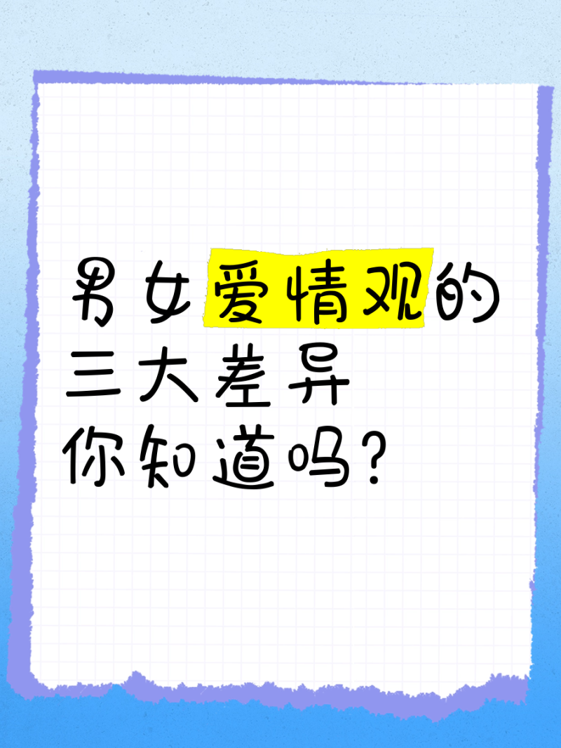 两性恋爱观差异解析-男女在恋爱中的不同观念与沟通方式-大智网汇