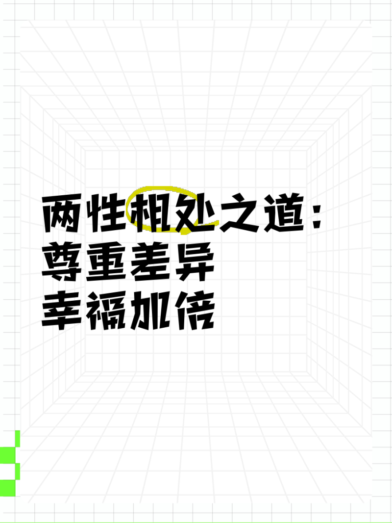 两性相处之道是什么意思-两性相处之道的核心原则与实用技巧 两性相处之道是什么意思-两性相处之道的核心原则与实用技巧