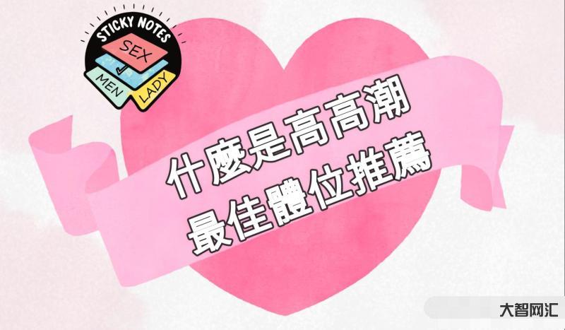女性达到巅峰状态的正确姿势-女性如何通过正确姿势获得性高潮 女性达到巅峰状态的正确姿势-女性如何通过正确姿势获得性高潮