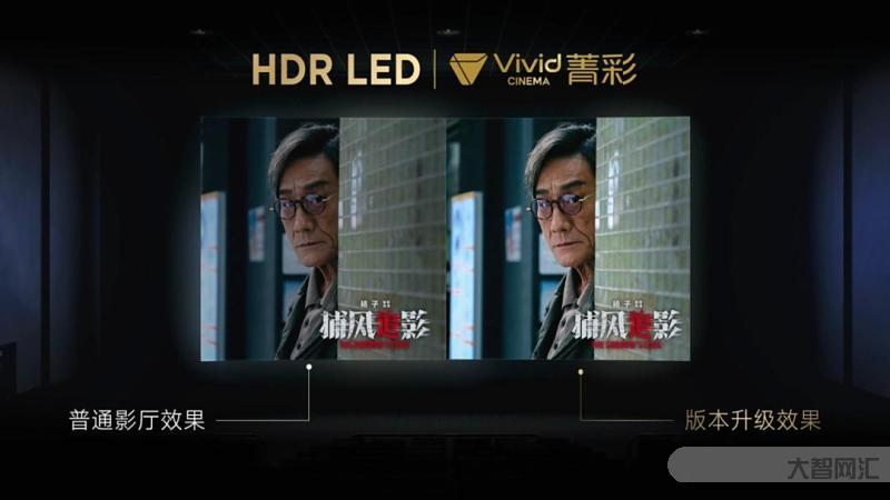 菁彩 Vivid 影院技术新标准发布,国产自研影音技术再升级-大智网汇