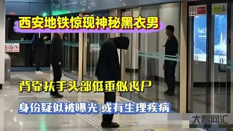 西安地铁神秘黑衣男子身份查明-西安地铁黑衣男身份曝光、过往被扒:直言别打扰我!果然不一般