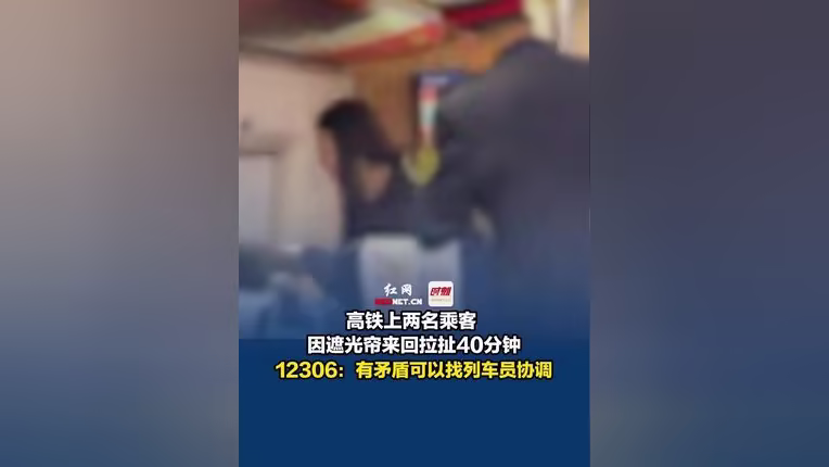 高铁上2女子拉扯遮光帘40分钟-山西晋城:高铁上2名女乘客因为遮光帘拉扯40多分钟-大智网汇