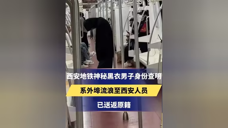 西安地铁神秘黑衣男子身份查明-西安地铁黑衣男身份曝光、过往被扒:直言别打扰我!果然不一般-大智网汇